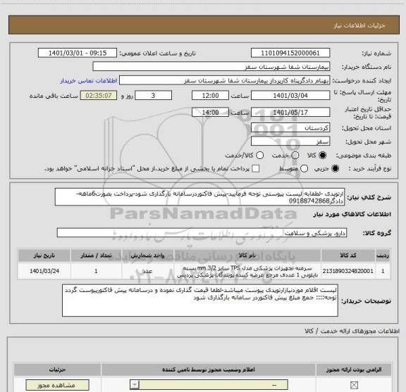 استعلام ارتوپدی -لطفابه لیست پیوستی توجه فرمایید-پیش فاکتوردرسامانه بارگذاری شود-پرداخت بصورت6ماهه-دادگر09188742868