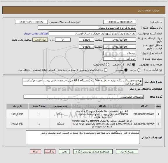 استعلام تهیه و تحویل یکدستگاه ژنراتور حداقل 100kva و یکدستگاه UPS طبق مشخصات فنی پیوست جهت مرکز کنترل ترافیک خرم آباد