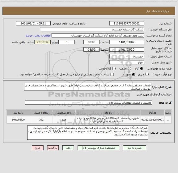 استعلام قطعات مصرفی رایانه / ایران صحیح نمیباشد کالای درخواستی الزاماً طبق شرح استعلام بهاء و مشخصات فنی پیوستی میباشد.