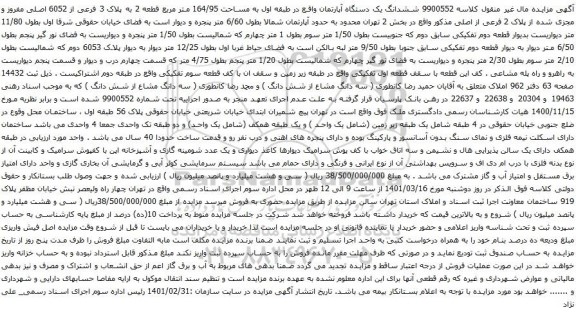 آگهی مزایده ششدانگ یک دستگاه آپارتمان واقع در طبقه اول به مساحت 164/95 متر مربع قطعه 2 به پلاک 3 فرعی از 6052 اصلی مفروز 