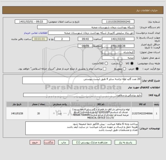 استعلام 20 عدد گاید لوله تراشه سایز 4 طبق لیست پیوستی 