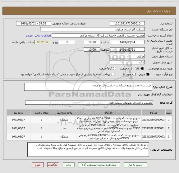 استعلام خرید سه عدد سوئیچ شبکه بر اساس فایل ضمیمه