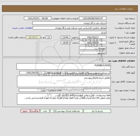 استعلام FLEXIBLE HOSE 