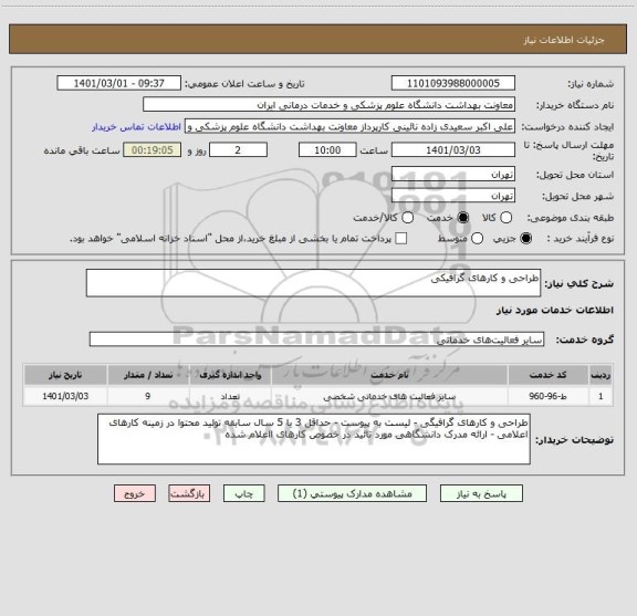 استعلام طراحی و کارهای گرافیکی