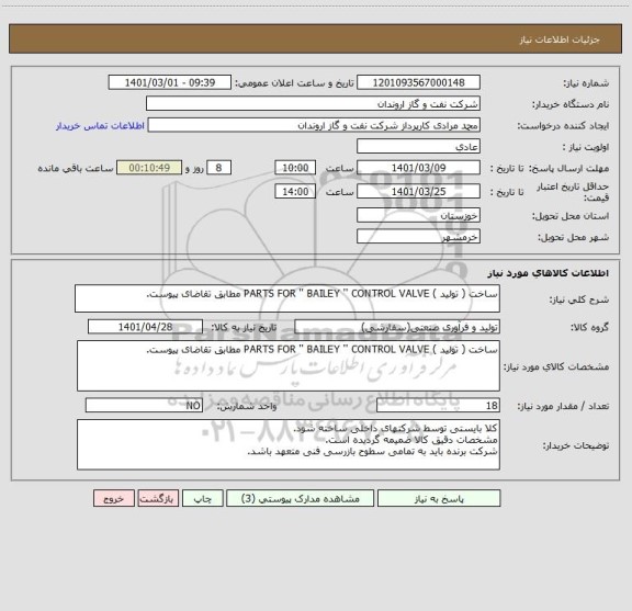 استعلام ساخت ( تولید ) PARTS FOR '' BAILEY '' CONTROL VALVE مطابق تقاضای پیوست.