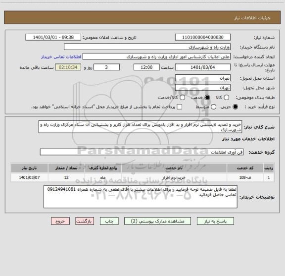 استعلام خرید و تمدید لایسنس نرم افزار و بد افزار پادویش برای تعداد هزار کاربر و پشتیبانی آن ستاد مرکزی وزارت راه و شهرسازی