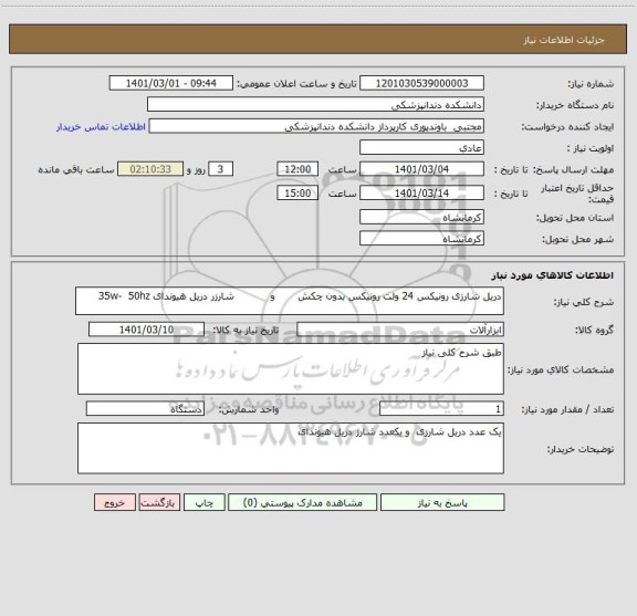 استعلام دریل شارزی رونیکس 24 ولت رونیکس بدون چکش       و           شارزر دریل هیوندای 35w-  50hz