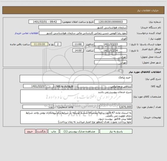 استعلام  خرید پیامک