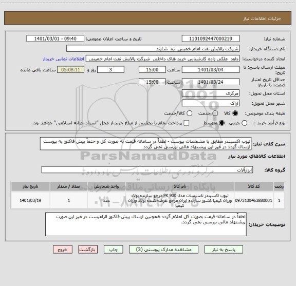 استعلام تیوپ اکسپندر مطابق با مشخصات پیوست - لطفاً در سامانه قیمت به صورت کل و حتماٌ پیش فاکتور به پیوست ارسال گردد در غیر این پیشنهاد مالی بررسی نمی گردد