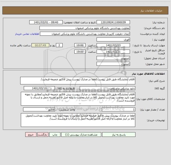 استعلام اقلام آزمایشگاه طبق فایل پیوست/لطفا در مدارک پیوست پیش فاکتور ضمیمه فرمایید/