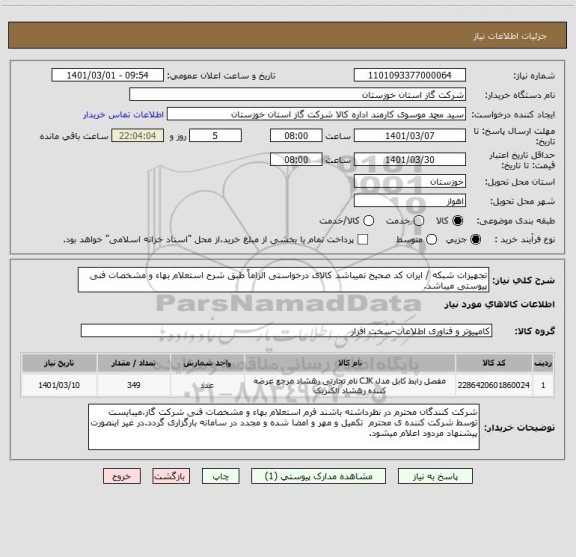 استعلام تجهیزات شبکه / ایران کد صحیح نمیباشد کالای درخواستی الزاماً طبق شرح استعلام بهاء و مشخصات فنی پیوستی میباشد.