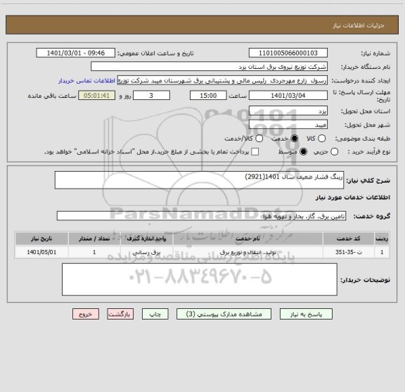 استعلام رینگ فشار ضعیف سال 1401(2921)