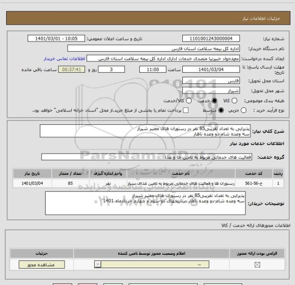 استعلام پذیرایی به تعداد تقریبی85 نفر در رستوران های معتبر شیراز
سه وعده شام-دو وعده ناهار