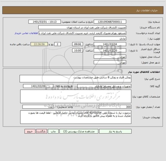 استعلام زونکن فلزی و زونکن 8 سانتی طبق مشخصات پیوست 