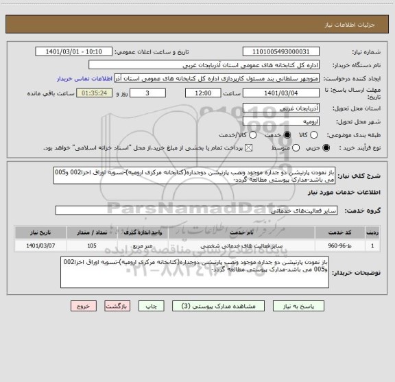 استعلام باز نمودن پارتیشن دو جداره موجود ونصب پارتیشن دوجداره(کتابخانه مرکزی ارومیه)-تسویه اوراق اخزا002 و005 می باشد-مدارک پیوستی مطالعه گردد-  