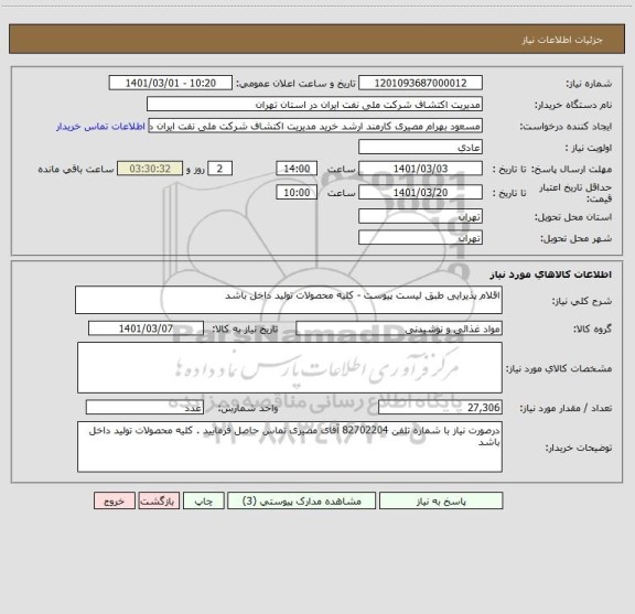 استعلام اقلام پذیرایی طبق لیست پیوست - کلیه محصولات تولید داخل باشد