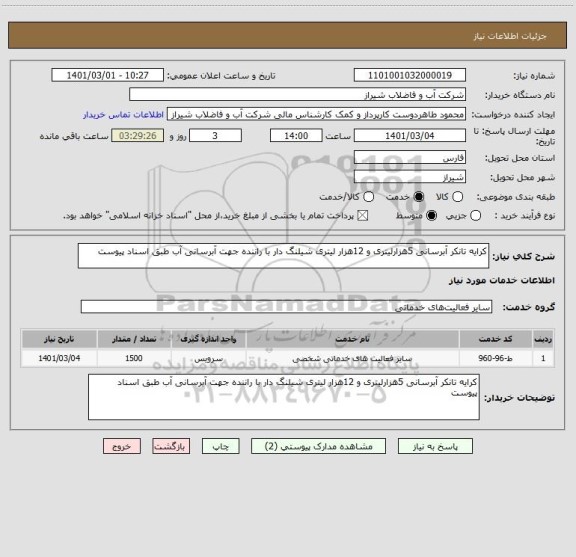 استعلام کرایه تانکر آبرسانی 5هزارلیتری و 12هزار لیتری شیلنگ دار با راننده جهت آبرسانی آب طبق اسناد پیوست 