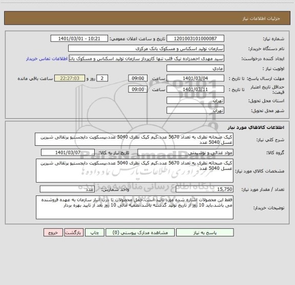 استعلام کیک صبحانه نظری به تعداد 5670 عدد،کیم کیک نظری 5040 عدد،بیسکویت دایجستیو پرتقالی شیرین عسل 5040 عدد 