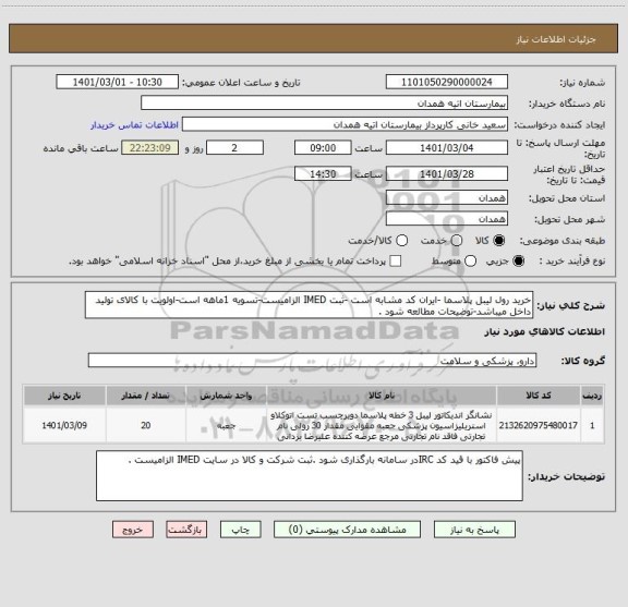 استعلام خرید رول لیبل پلاسما -ایران کد مشابه است -ثبت IMED الزامیست-تسویه 1ماهه است-اولویت با کالای تولید داخل میباشد-توضیحات مطالعه شود .