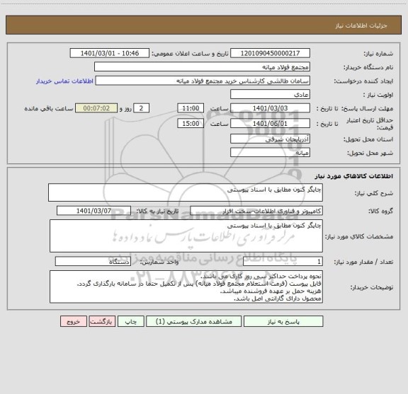 استعلام چاپگر کنون مطابق با اسناد پیوستی