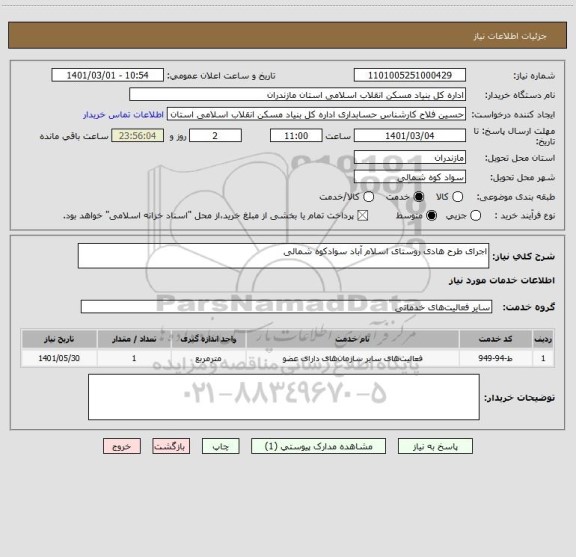 استعلام اجرای طرح هادی روستای اسلام آباد سوادکوه شمالی