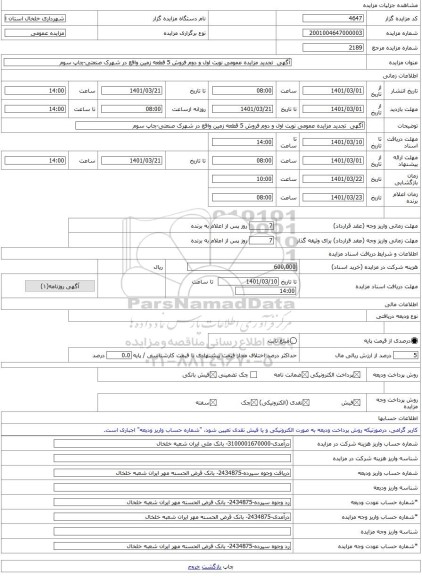 مزایده ، آگهی  تجدید مزایده عمومی نوبت اول و دوم فروش 5 قطعه زمین واقع در شهرک صنعتی-چاپ سوم -مزایده زمین  - استان اردبیل