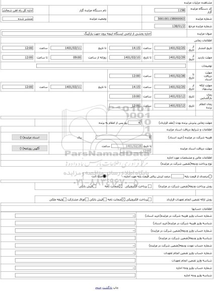 مزایده ، اجاره بخشی از اراضی ایستگاه اینچه برون جهت پارکینگ