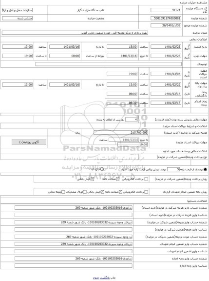 مزایده ، بهره برداری از مرکز معاینه فنی خودرو شهید رجایی قزوین 