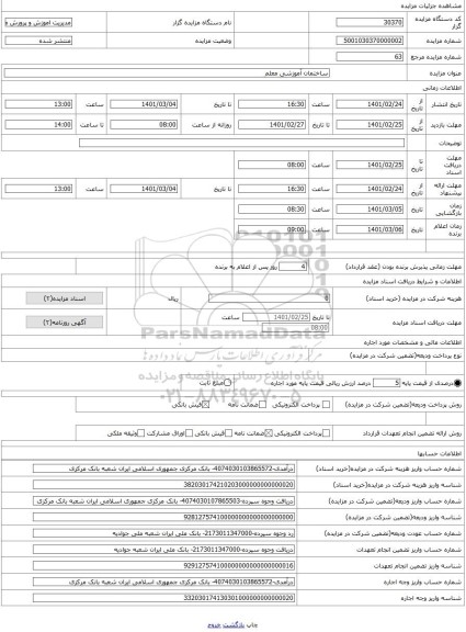 مزایده ، ساختمان آموزشی معلم