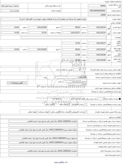 مزایده ، مزایده عمومی یک مرحله ایی تبلیغاتی 5 بسته از فضاهای بیلبورد شهری رشت گروه های 1 الی 5