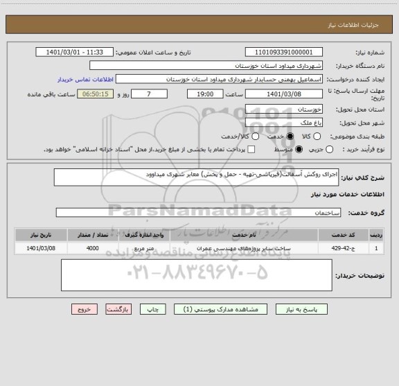 استعلام اجرای روکش آسفالت(قیرپاشی-تهیه - حمل و پخش) معابر شهری میداوود