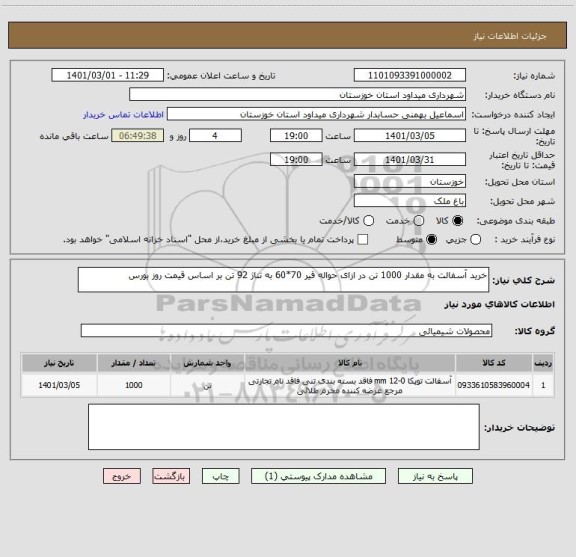 استعلام خرید آسفالت به مقدار 1000 تن در ازای حواله قیر 70*60 به تناژ 92 تن بر اساس قیمت روز بورس