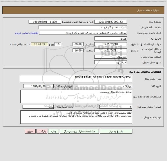 استعلام FRONT PANEL OF REGULATOR ELEKTRONIKON
