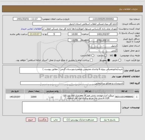 استعلام خریدآرماتورمصرفی پروژه 6 واحدی محرومین ولیعصرشهرستان گرمی ( مطابق پیوست )