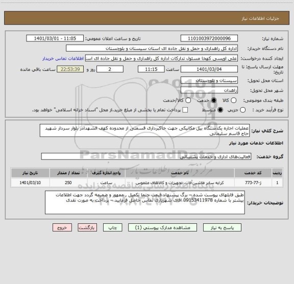 استعلام عملیات اجاره یکدستگاه بیل مکانیکی جهت خاکبرداری قسمتی از محدوده کهف الشهدادر بلوار سردار شهید حاج قاسم سلیمانی 