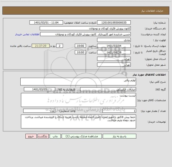 استعلام لوازم برقی