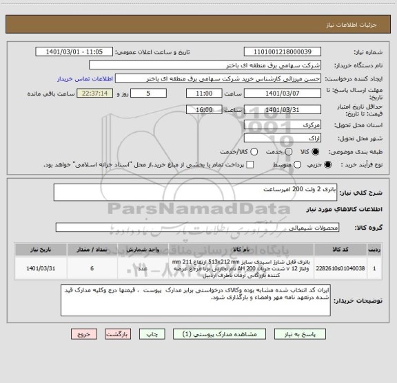 استعلام باتری 2 ولت 200 امپرساعت