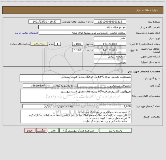 استعلام هیپوکلریت کلسیم حداقل%65 پودری فعال مطابق اسناد پیوستی