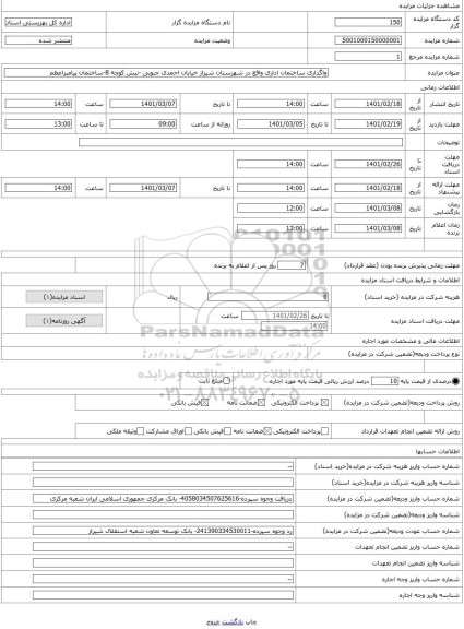 مزایده ، واگذاری ساختمان اداری واقع در شهرستان شیراز خیابان احمدی جنوبی -نبش کوچه 8-ساختمان پیامبراعظم 