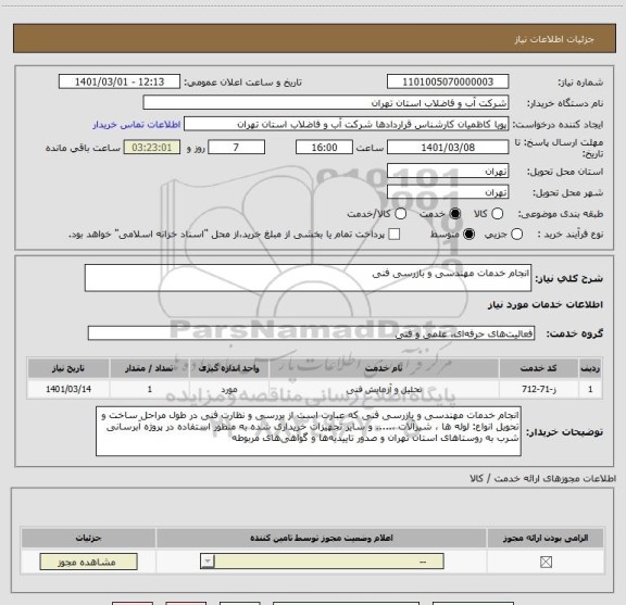 استعلام انجام خدمات مهندسی و بازرسی فنی 