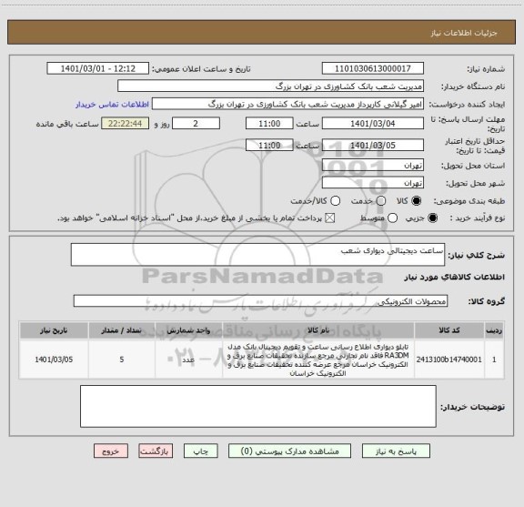 استعلام ساعت دیجیتالی دیواری شعب