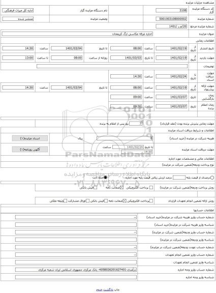 مزایده ، اجاره غرفه عکاسی ارگ کریمخان 