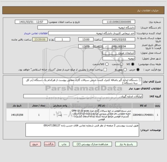 استعلام دستگاه اندازه گیر باضافه کنترل کننده جرمی سیالات گازی مطابق پیوست از هرکدام یک دستگاه (در کل سه دستگاه )

(کد کالا مشابه می باشد) 