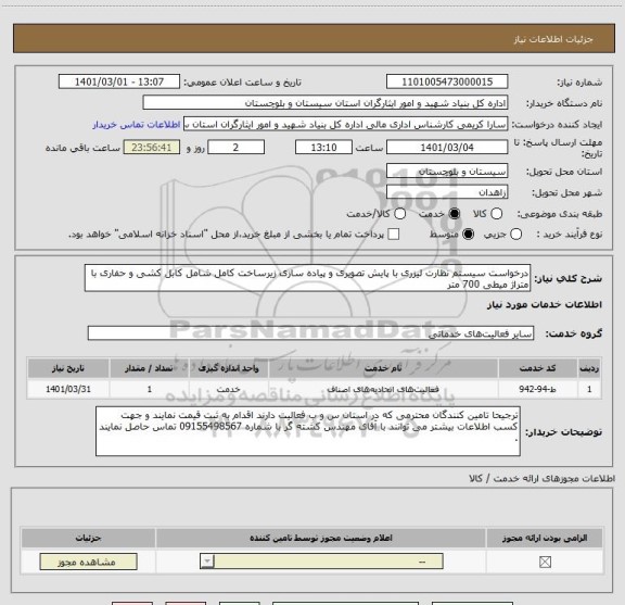 استعلام درخواست سیستم نظارت لیزری با پایش تصویری و پیاده سازی زیرساخت کامل شامل کابل کشی و حفاری با متراژ میطی 700 متر