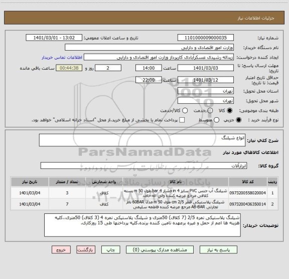 استعلام انواع شیلنگ