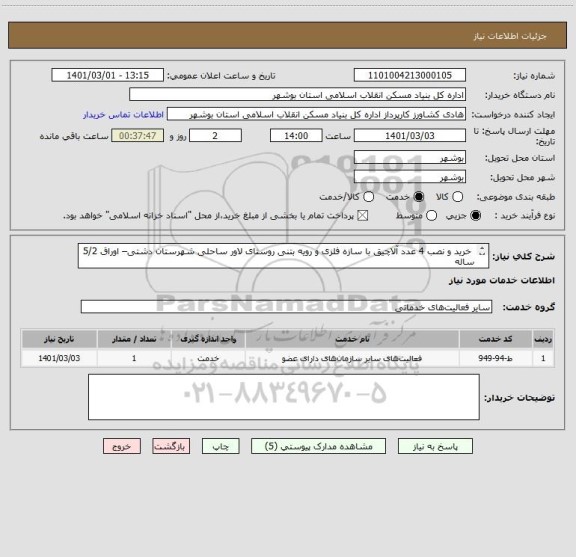 استعلام  خرید و نصب 4 عدد آلاچیق با سازه فلزی و رویه بتنی روستای لاور ساحلی شهرستان دشتی– اوراق 5/2 ساله
رویه بتنی طرح چوب مطابق نقشه و پیوست به ابعاد 3*3
