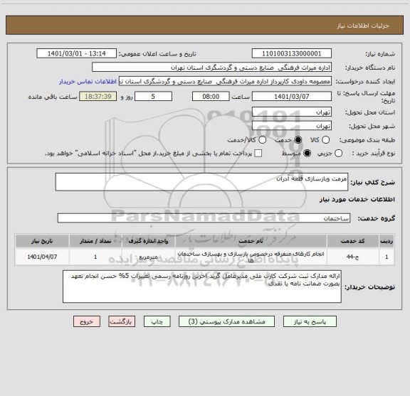 استعلام مرمت وبازسازی قلعه آدران 