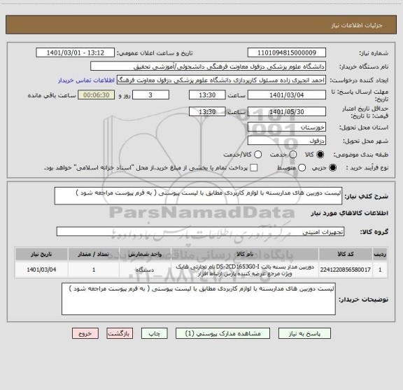 استعلام لیست دوربین های مداربسته با لوازم کاربردی مطابق با لیست پیوستی ( به فرم پیوست مراجعه شود )