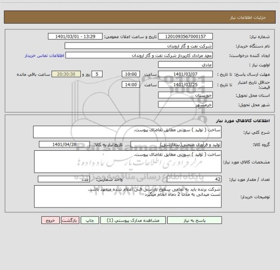 استعلام ساخت ( تولید ) سوزنی مطابق تقاضای پیوست.