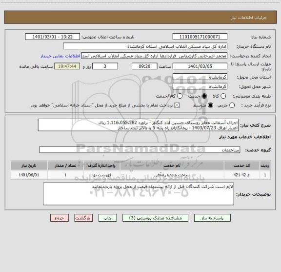 استعلام اجرای آسفالت معابر روستای حسین آباد کنگاور - براورد 1،116،055،282 ریال
اعتبار اوراق 1403/07/23 - پیمانکاران راه رتبه 5 یا بالاتر ثبت ساجار